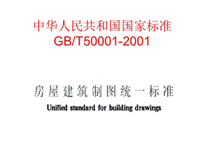 房屋建筑制图统一标准.ppt