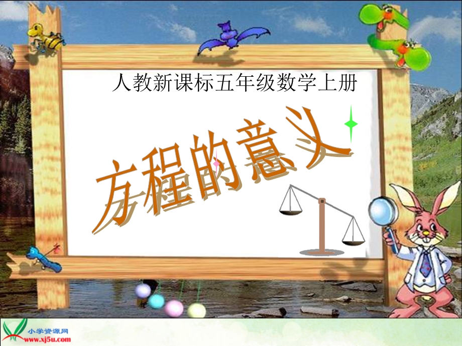 人教版小学数学课件《方程的意义》 .ppt_第1页