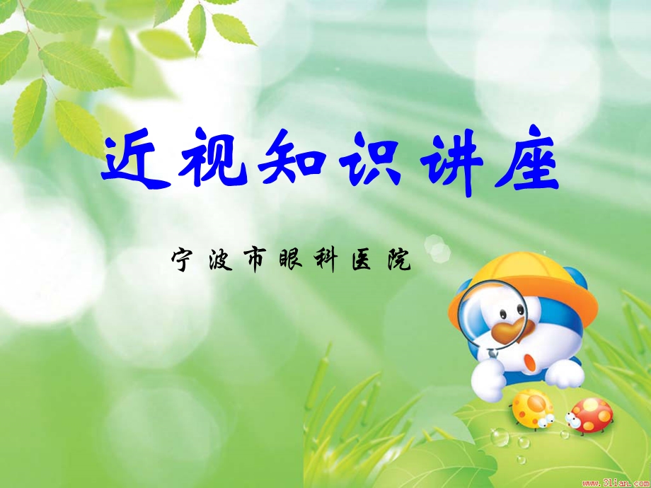 近视知识讲座.ppt_第1页