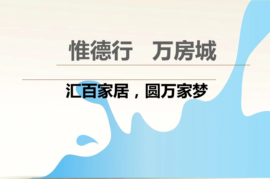 【汇百家居圆万家梦】惟德行万房城大型揭幕仪式活动策划案.ppt_第1页