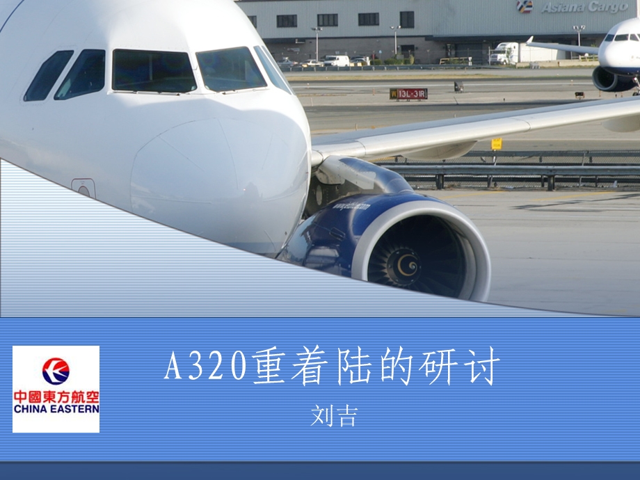 [宝典][东航]a320重着陆的研究.ppt_第1页