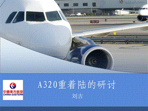 [宝典][东航]a320重着陆的研究.ppt