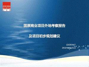 固原商业项目外地考察报告及项目初步规划建议97P.ppt