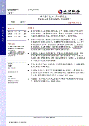 餐饮子行业中报综述：营业收入增速整体趋缓利润率提升0907.ppt