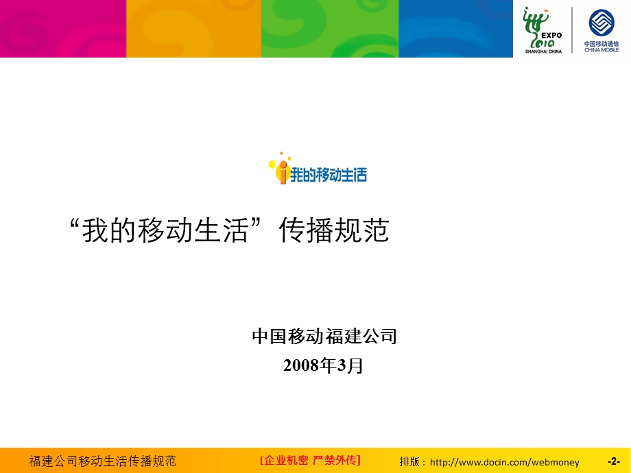 福建公司移动生活传播规范.ppt_第2页