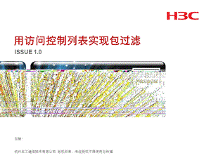 用访问控制列表实现包过滤.ppt