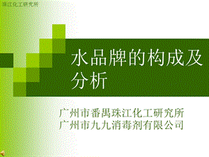 中国主要饮用水品牌的构成和矿泉水资源的分布与构成——.ppt