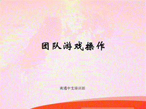 团队游戏.ppt