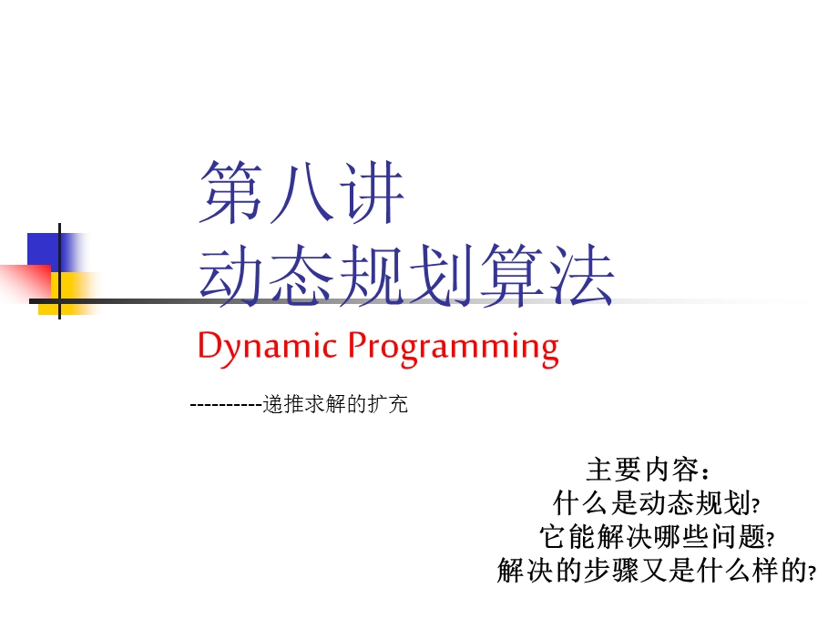 动态规划算法教学PPT.ppt_第1页