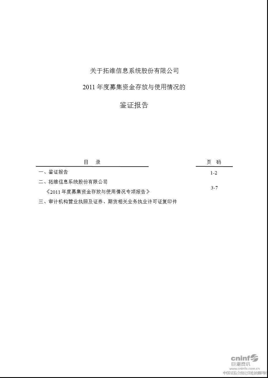 拓维信息：关于公司募集资金存放与使用情况的鉴证报告.ppt_第1页