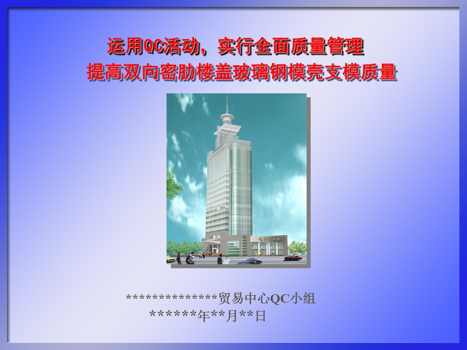 运用QC活动提高全面质量管理提高双向密肋楼盖玻璃钢模壳支模质量.ppt_第1页