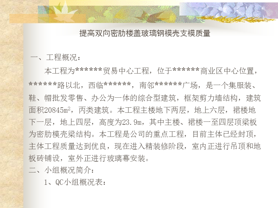 运用QC活动提高全面质量管理提高双向密肋楼盖玻璃钢模壳支模质量.ppt_第3页