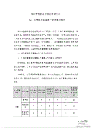 奥拓电子：独立董事履行职责情况报告.ppt