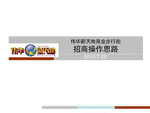 安徽定远县伟华新天地商业步行街招商操作思路39PPT[精品文档].ppt