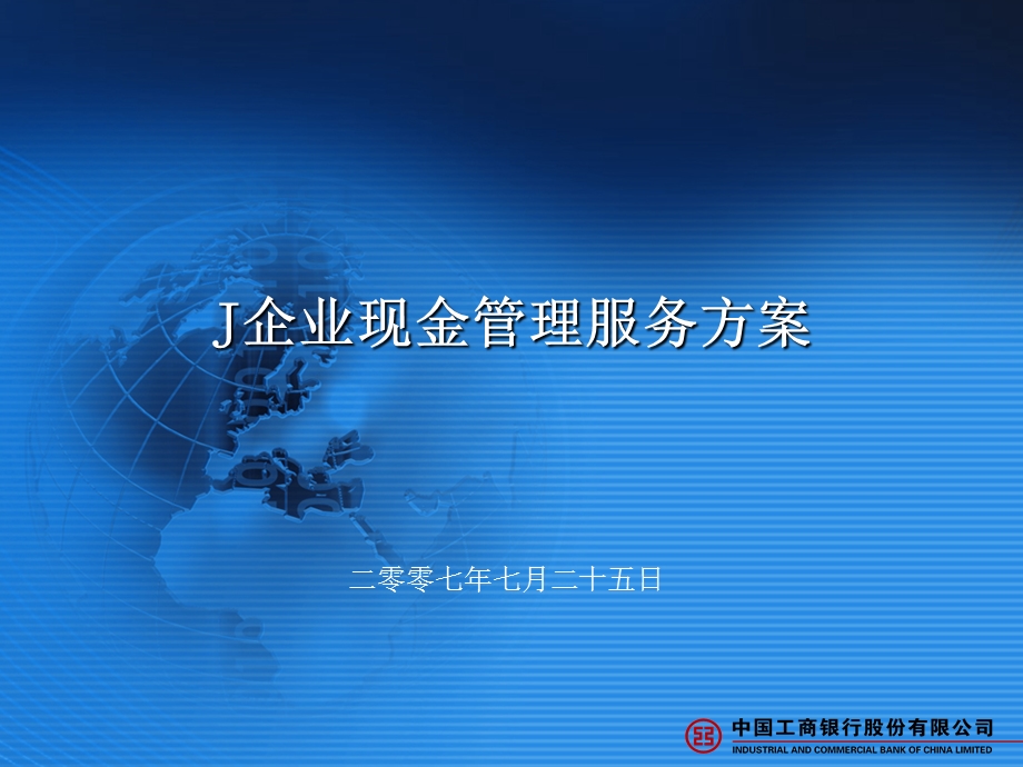 ICBC企业现金管理服务方案1.ppt_第1页