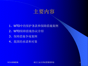 WTO保障措施协议.ppt