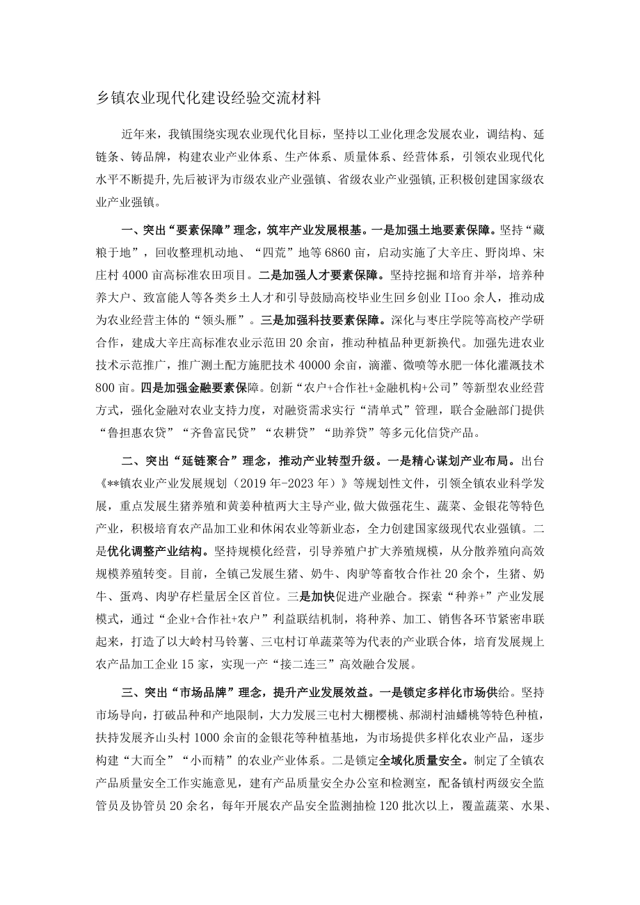 乡镇农业现代化建设经验交流材料.docx_第1页