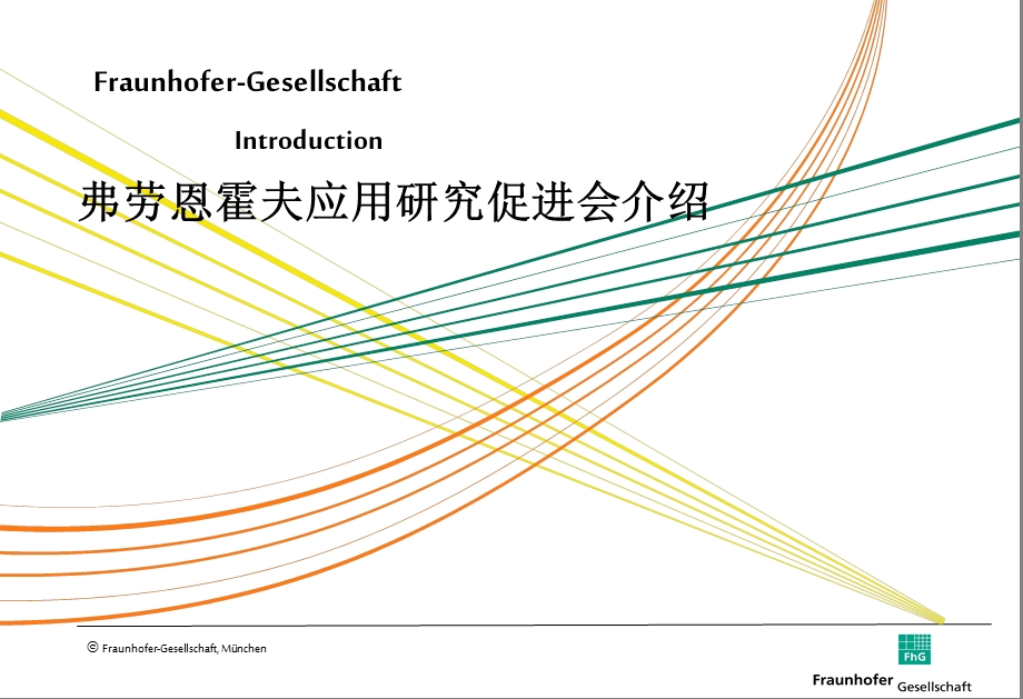 弗劳恩霍夫协会.ppt_第1页