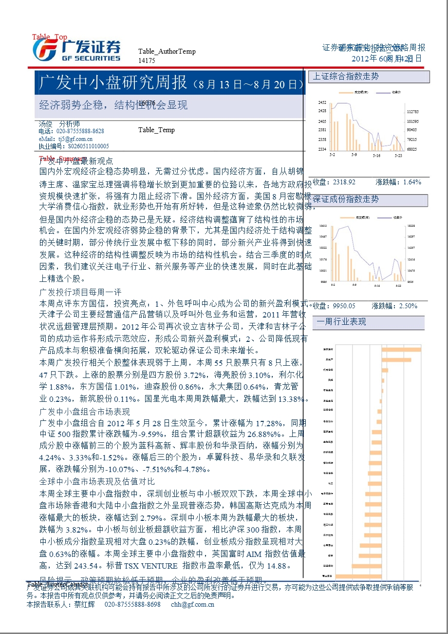 广发中小盘研究周报：经济弱势企稳结构性机会显现0821.ppt_第1页