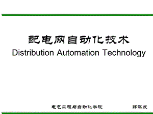 2205372997配电网自动化技术distribution automation technology.ppt