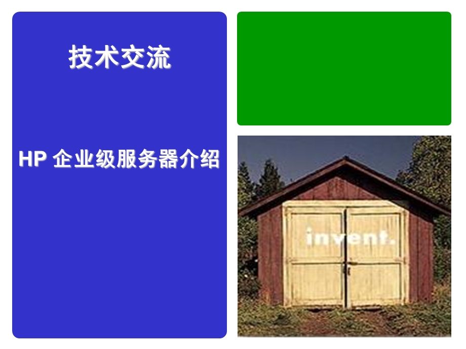 HP企业级服务器介绍.ppt_第1页