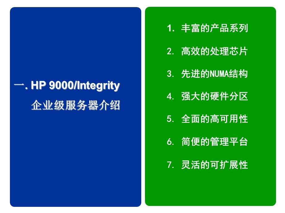 HP企业级服务器介绍.ppt_第3页