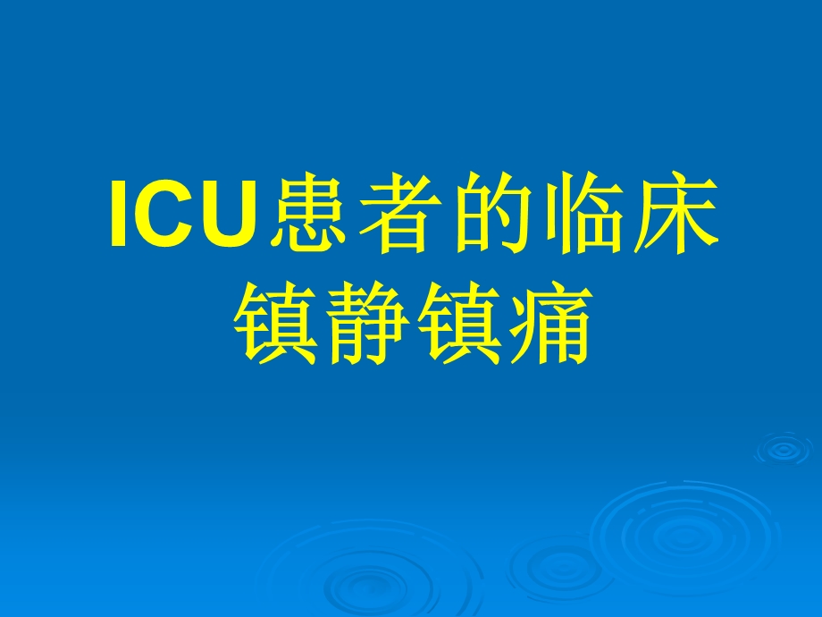 ICU患者的临床镇静镇痛.ppt_第1页