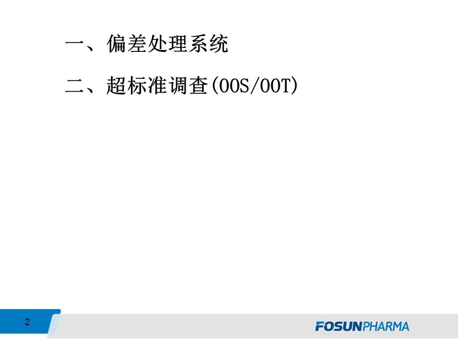 偏差处理、超标准调查(OOS).ppt.ppt_第2页