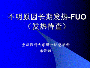 不明原因长期发热FUO.4.10.ppt.ppt