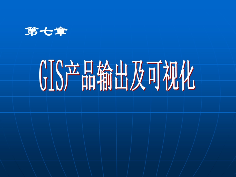 第六章GIS产品输出及可视化.ppt_第1页