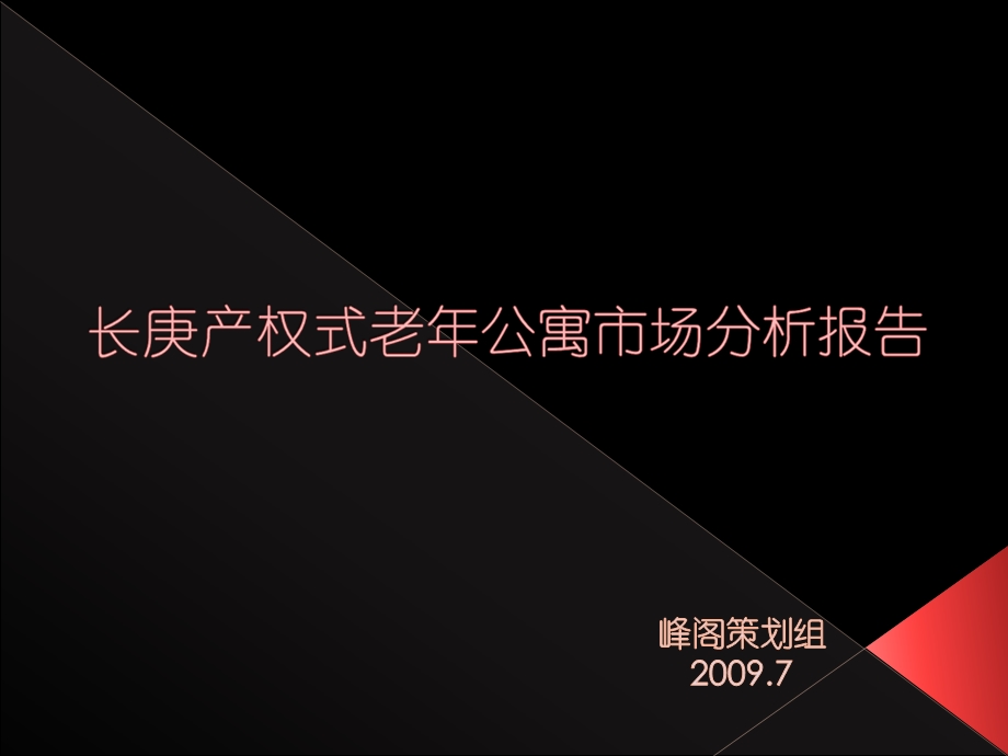 天津市长庚产权式老公寓市场分析报告.ppt_第1页