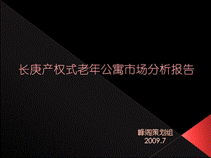 天津市长庚产权式老公寓市场分析报告.ppt