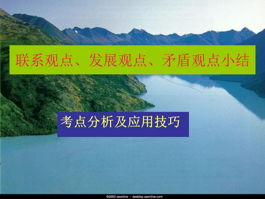 新人教版高中思想政治《联系观点、发展观点、矛盾观点小结》考点分析及应用技巧.ppt_第1页