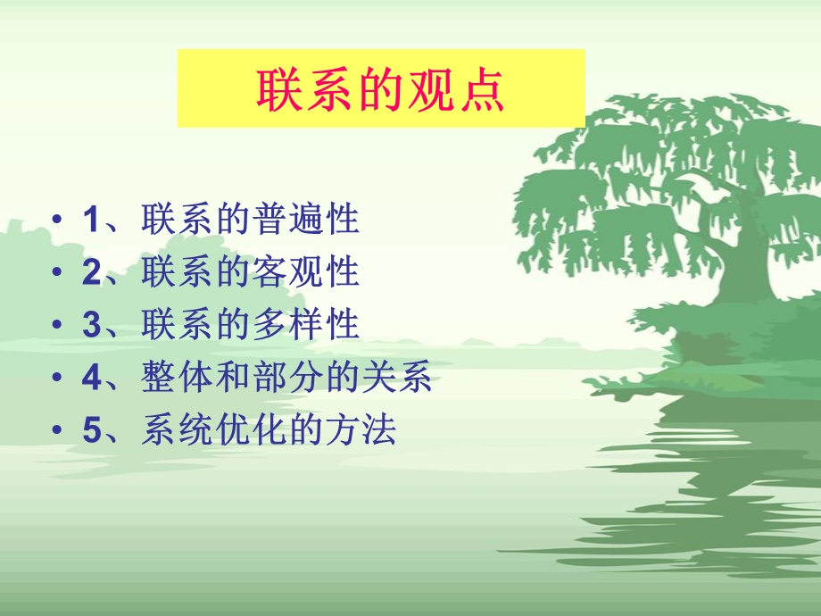 新人教版高中思想政治《联系观点、发展观点、矛盾观点小结》考点分析及应用技巧.ppt_第2页