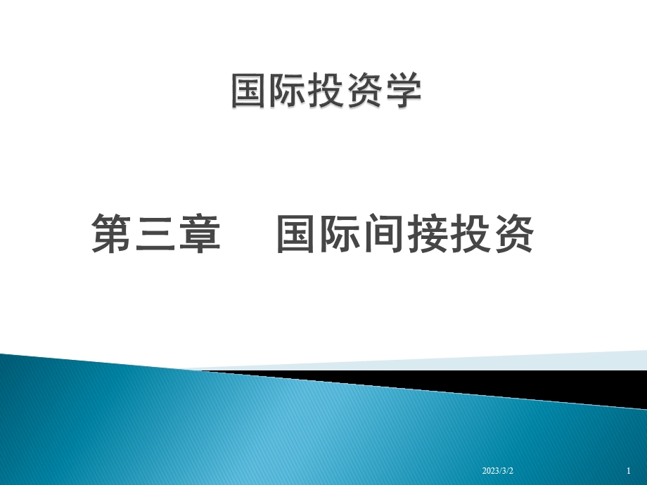 国际投资学教学课件PPT 国际间接投资PPT.ppt_第1页