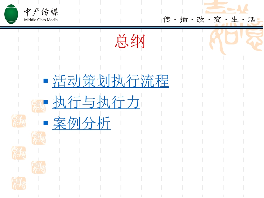 【广告策划PPT】活动策划与执行的培训.ppt_第2页