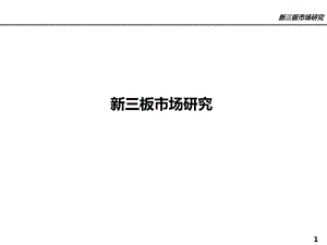 新三板研究.ppt