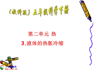 五级科学下册《液体的热胀冷缩》ppt.ppt