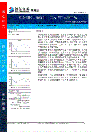 A股投资策略周报：资金担忧日渐提升二力博弈主导市场1112.ppt