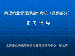 助理物业管理师操作考核(案例部分)复习辅导.ppt