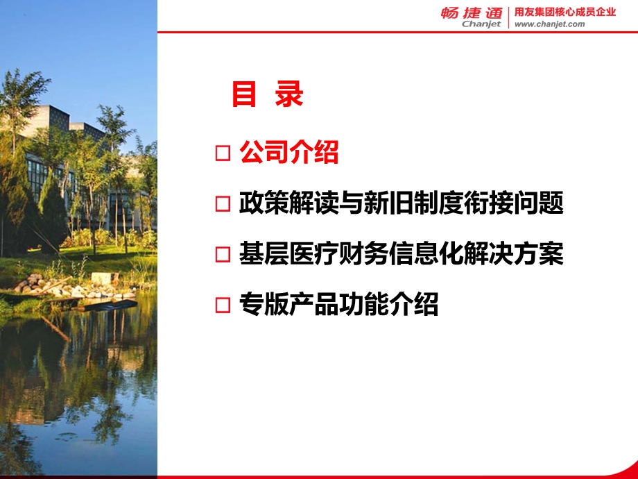 用友畅捷通基层医疗卫生机构财务系统信息化解决方案.ppt_第2页