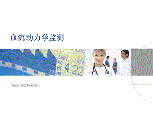 血流动力学监测 最新picco的临床应用.ppt