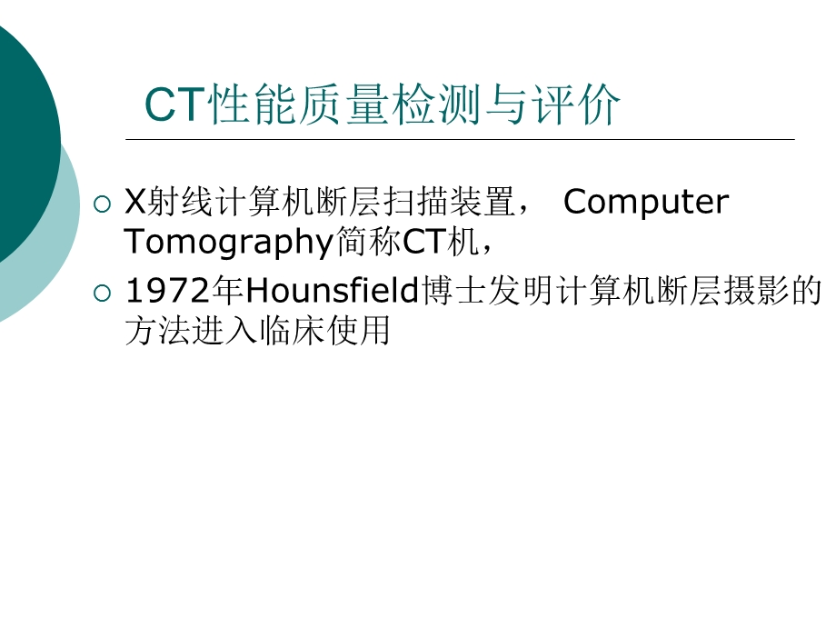 CT性能检测与评价.ppt_第2页