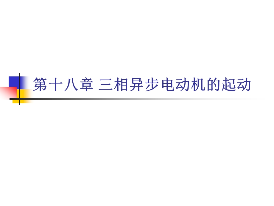 异步电动机培训资料PPT三相异步电动机的起动.ppt_第1页