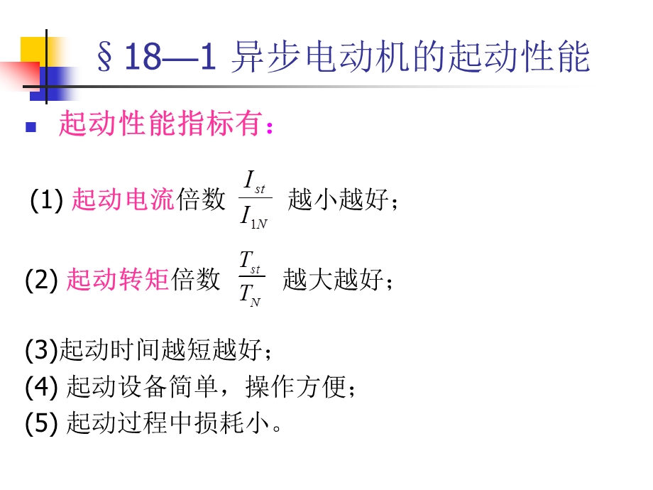 异步电动机培训资料PPT三相异步电动机的起动.ppt_第2页