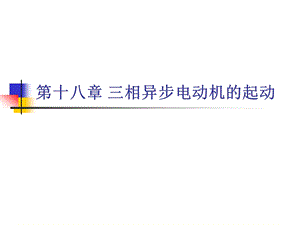 异步电动机培训资料PPT三相异步电动机的起动.ppt