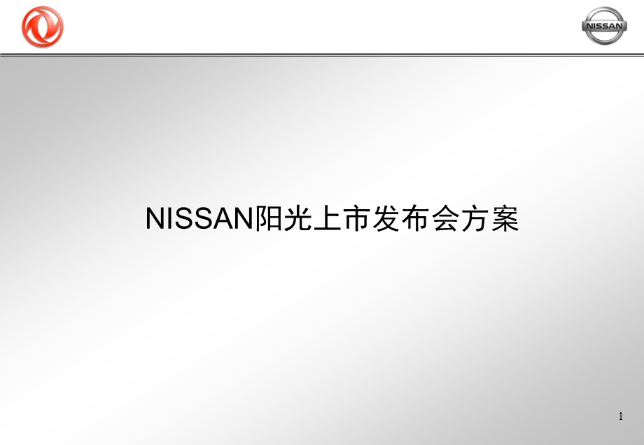 蓝鸟上市新闻发布会（NISSAN阳光上市发布会方案） .ppt_第1页