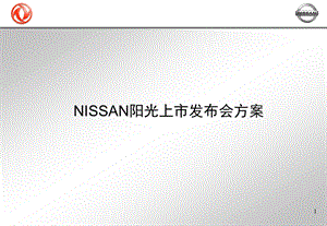 蓝鸟上市新闻发布会（NISSAN阳光上市发布会方案） .ppt