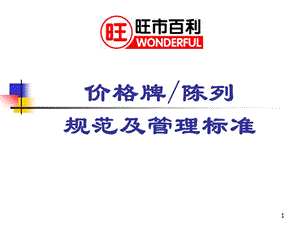 旺市百利价格牌及陈列规范.ppt