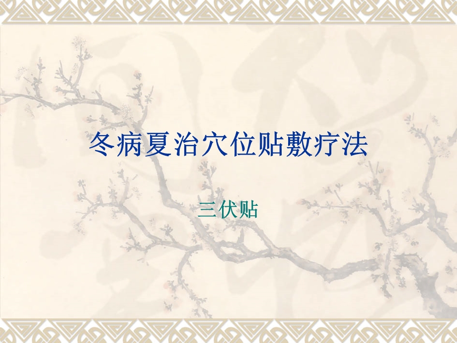 三伏贴ppt精要.ppt_第2页